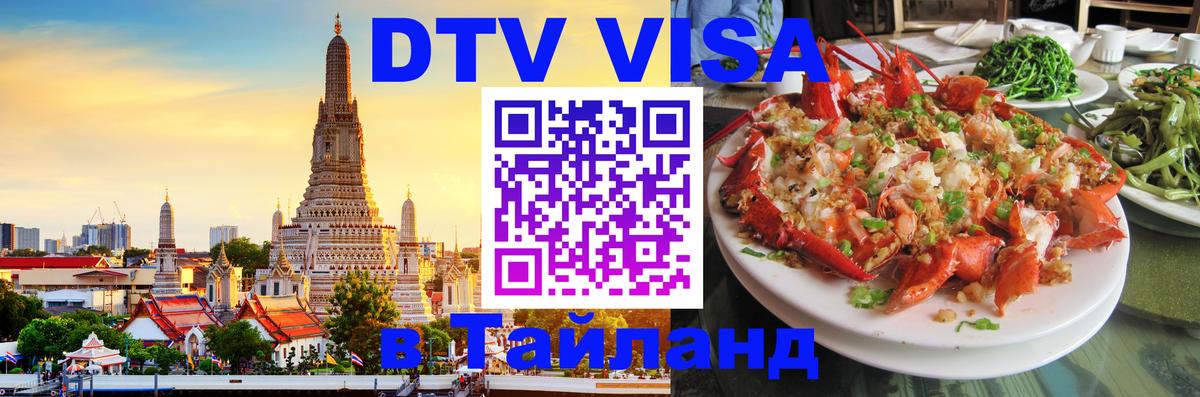 DTV Visa Thailand — прайс и условия, виза без дополнительных документов - Сана 