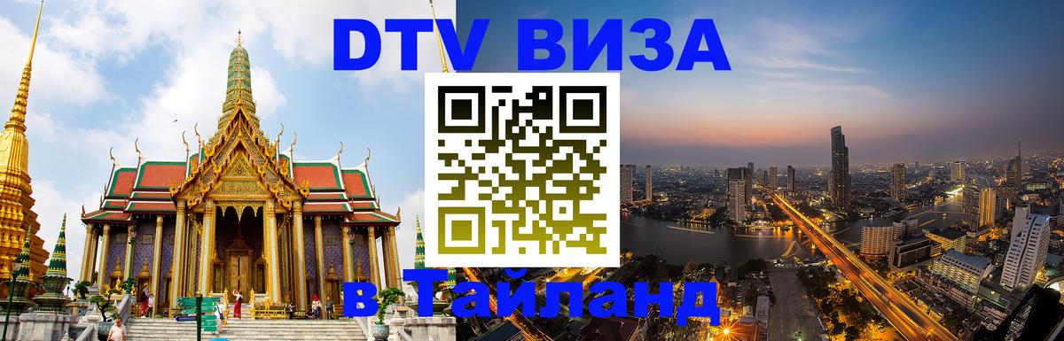 Цены на DTV визу в Таиланд — пакеты услуг, достаточно даже паспорта - 04.12.2025 