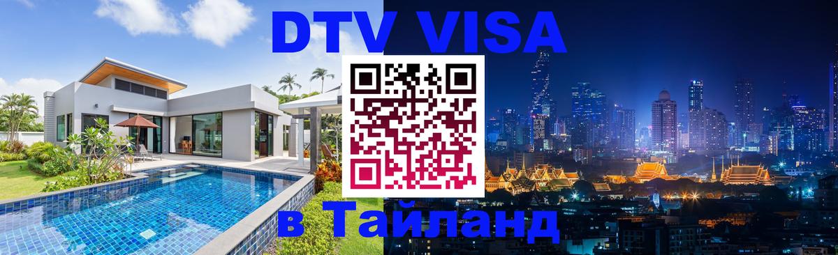 Сколько стоит виза DTV в Тайланд 