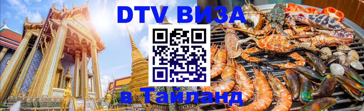 Купить DTV визу в Таиланд 